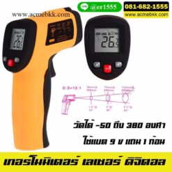 เทอร์โมมิเตอร์ ดิจิตอล เครื่องวัดอุณหภูมิ เลเซอร์อินฟราเรด