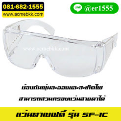 แว่นตาเซฟตี้ สำหรับคนใส่แว่น แว่นเซฟตี้ แว่นครอบตานิรภัย แว่นตากันสะเก็ด แว่นตาป้องกันสารเคมี แว่นป้องกันสารเคมี แว่นตา safety แว่นตาเชื่อม แว่นกันสะเก็ด