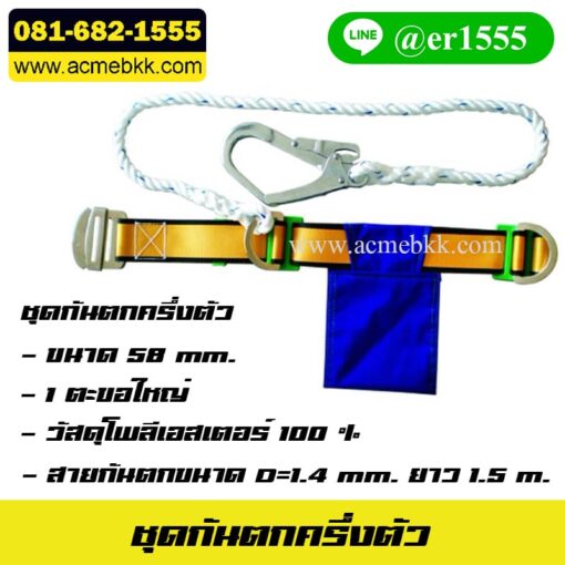 เข็มขัดกันตกครึ่งตัว Safety Harness เซฟตี้เบล Safety belt เข็มขัดปีนเสาไฟฟ้า