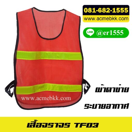 เสื้อจราจรสะท้อนแสง เสื้อเซฟตี้ ชุดสะท้อนแสง เสื้อสะท้อนแสงสีส้ม