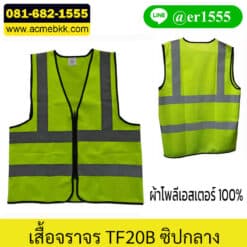 เสื้อจราจร สีเขียว เสื้อเซฟตี้ เสื้อจราจรสะท้อนแสง ชุดสะท้อนแสง
