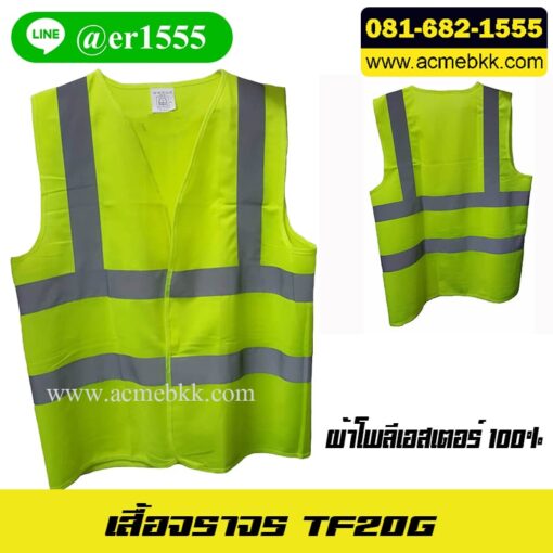 เสื้อสะท้อนแสง สีเขียว เสื้อเซฟตี้ เสื้อจราจรสะท้อนแสง ชุดสะท้อนแสง