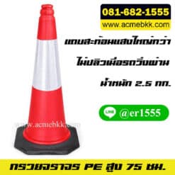 กรวยจราจร PE กรวยกั้นถนน