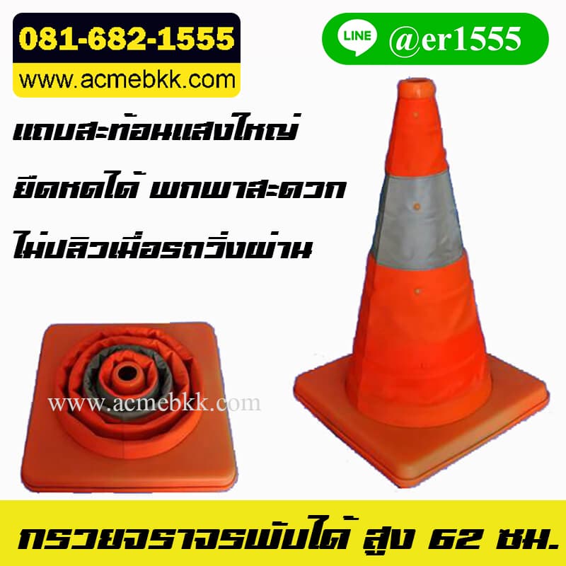กรวยจราจร พกพา