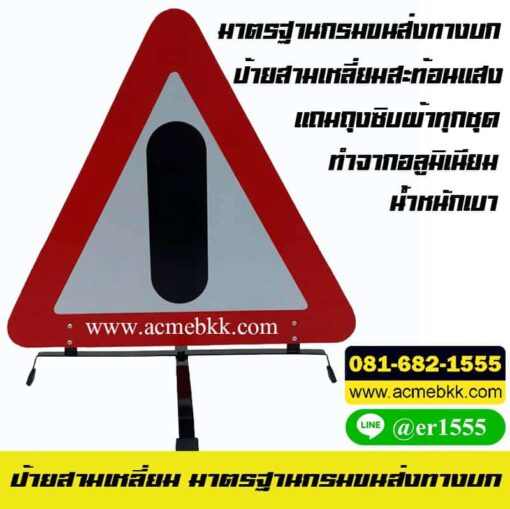 ป้ายสามเหลี่ยม สะท้อนแสง