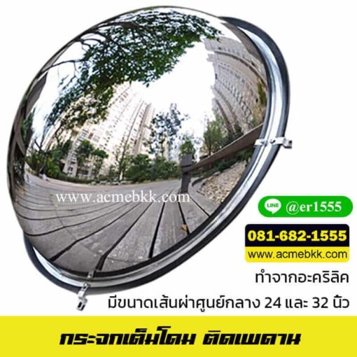 กระจกโดม 360 องศา กระจกโค้งนูน