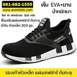 รองเท้าเซฟตี้ Black&White