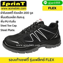 รองเท้าเซฟตี้ Flex