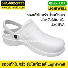 รองเท้าพ่อครัว