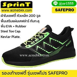 รองเท้าเซฟตี้ SAFEPRO