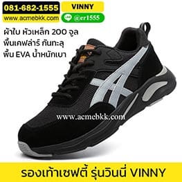 รองเท้าผ้าใบเซฟตี้ วินนี้สีดำ