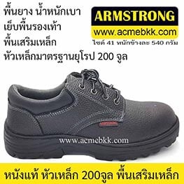 รองเท้าเซฟตี้ อาร์มสตรอง