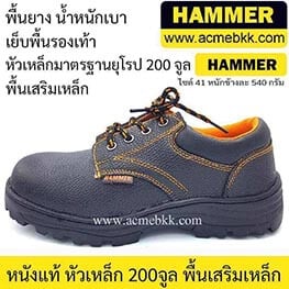 รองเท้าเซฟตี้ แฮมเมอร์