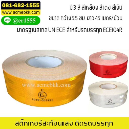สติ๊กเกอร์สะท้อนแสง สำหรับติดรถบรรทุก