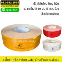 สติ๊กเกอร์สะท้อนแสง