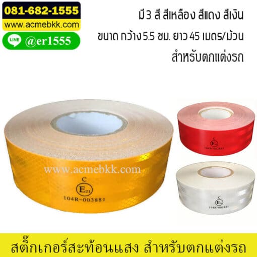 สติ๊กเกอร์สะท้อนแสง
