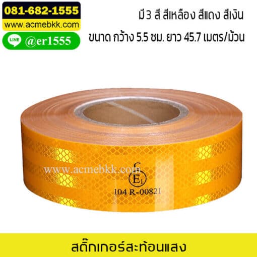 สติ๊กเกอร์สะท้อนแสง