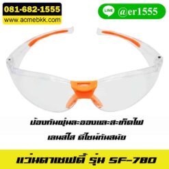 แว่นกันสะเก็ด สีส้ม แว่นตาเซฟตี้ แว่นเซฟตี้ แว่นครอบตานิรภัย แว่นตากันสะเก็ด แว่นตาป้องกันสารเคมี แว่นป้องกันสารเคมี แว่นตา safety แว่นตาเชื่อม