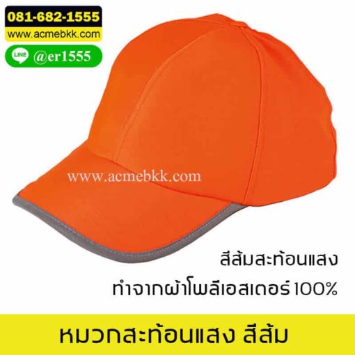 หมวกสะท้อนแสง