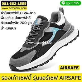 รองเท้าเซฟตี้ Airsafe