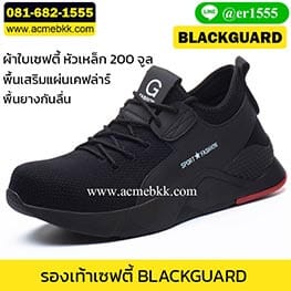 รองเท้าเซฟตี้ Blackguard