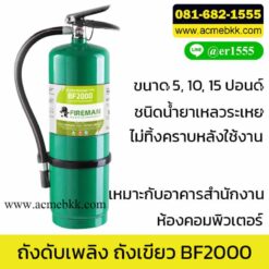 ถังดับเพลิง BF2000