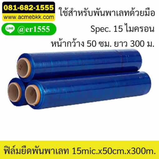 ฟิล์มยืดพันพาเลท ราคา