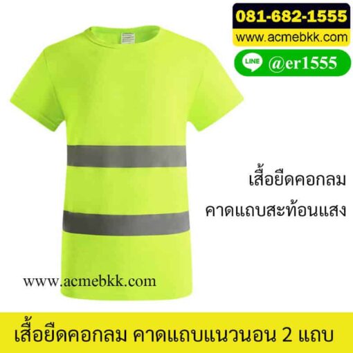 เสื้อยืดสะท้อนแสง