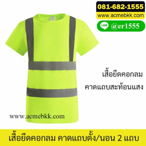 เสื้อยืดสีเขียว สะท้อนแสง