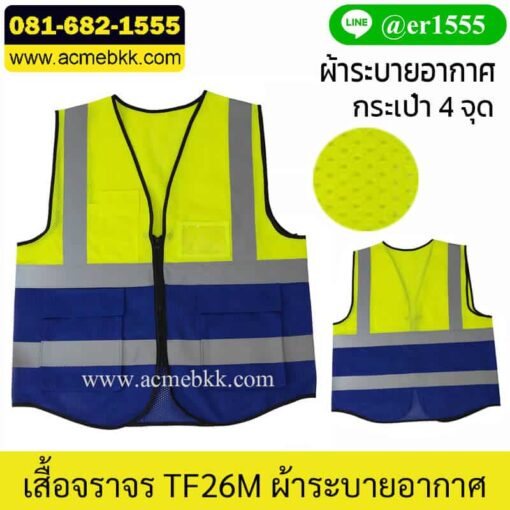 เสื้อกั๊กสะท้อนแสง ตาข่าย