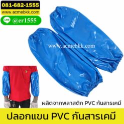 ปลอกแขน PVC