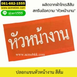 ปลอกแขนหัวหน้างาน