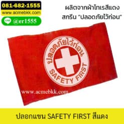ปลอกแขน safety first