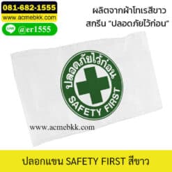 ปลอกแขนเซฟตี้