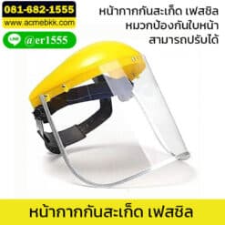 หน้ากากกันสะเก็ด