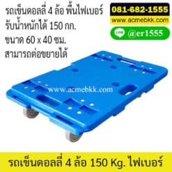 รถเข็นดอลลี่