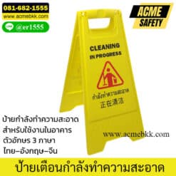 ป้ายกำลังทำความสะอาด