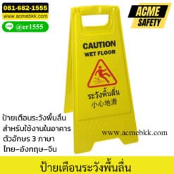 ป้ายระวังลื่น