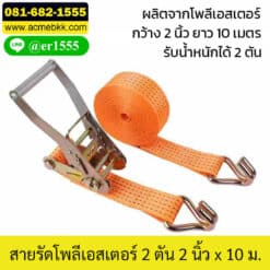 สายรัดโพลีเอสเตอร์