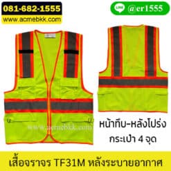 เสื้อจราจรสะท้อนแสงสีเขียว