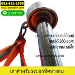 เสาสำหรับธงบอกทิศทางลม