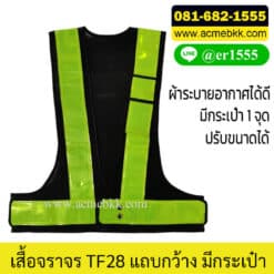 เสื้อกั๊กจราจร สะท้อนแสง