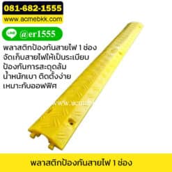 พลาสติกป้องกันสายไฟ