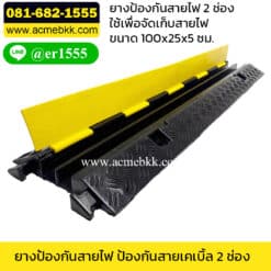 ยางป้องกันสายไฟ