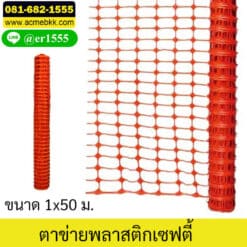 ตาข่ายพลาสติก ตาข่ายกั้นพื้นที่ สำหรับกั้นพื้นที่ก่อสร้าง