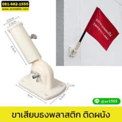 ขาเสียบธง ฐานเสียบธง