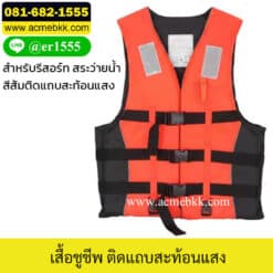เสื้อชูชีพผู้ใหญ่