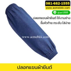 ปลอกแขนผ้ายีนส์ ปลอกแขนยีนต์ ปลอกแขนกันสะเก็ดไฟ
