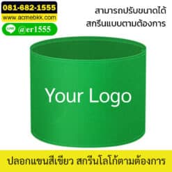 ปลอกแขนสีเขียว