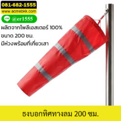 กรวยแสดงทิศทางลม